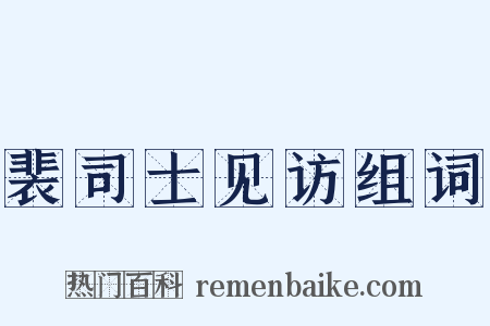 裴司士见访组词是什么意思的图片